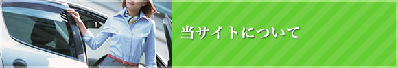 当サイトについて