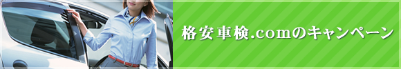 格安車検.comのキャンペーン