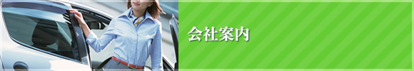 会社案内
