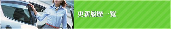 更新履歴一覧