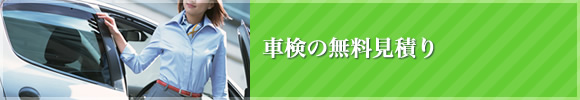 車検の無料見積り