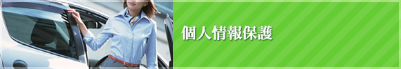 個人情報保護