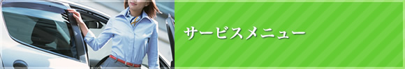 サービスメニュー